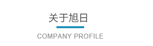 浙江旭日纖維有限公司主要生產(chǎn)和銷(xiāo)售浙江旭日纖維有限公司，冰絲、涼感PE纖維、中分子PE絲、丙綸細(xì)旦絲、玉米纖維、PLLA纖維、PLA纖維、玉米纖維FDY、丙綸DTY絲、丙綸超細(xì)旦絲、丙綸FDY細(xì)旦絲、丙綸絲、丙綸高強(qiáng)絲、丙綸普強(qiáng)絲、高強(qiáng)丙綸絲、丙綸FDY絲、丙綸長(zhǎng)絲、超細(xì)旦絲